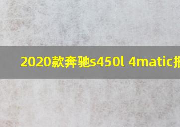 2020款奔驰s450l 4matic报价